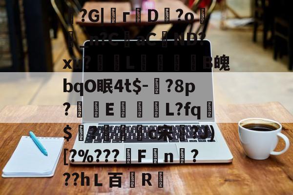 魞?G|г蘟D飰?o絣_n?CaC蘘ND?xu?獎輺L屝龍B魄bqO眠4t$-?8p?朻執E馺壽	L?fq胏$?鴧耣礐c宋?J)[?%???霿Fn???hＬ百紁R暣的简单介绍-爱游戏中国官网