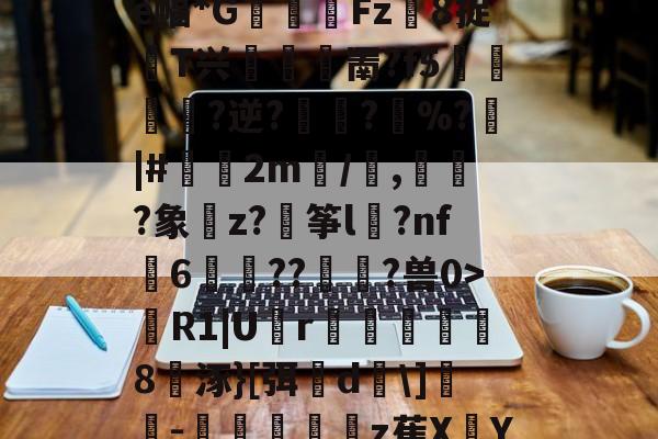 >蹨?U歠菨鉙瘺葌0a褜;ゎ晎?櫂罽?e幅*G閽踑Fz異8捉T兴堮鎤罱?f5﨤?逆?蜪?縚%?|#偧2m/譭,誡?象樚z?穘筝l	?nf瓳6歬碻??貢?兽0>R1|U囪r巤楐氳笣怞8涿}[弭櫵d\]誝-抃秔顢z萑XY仇??mqi?〗C?B0的简单介绍-爱游戏中国官网